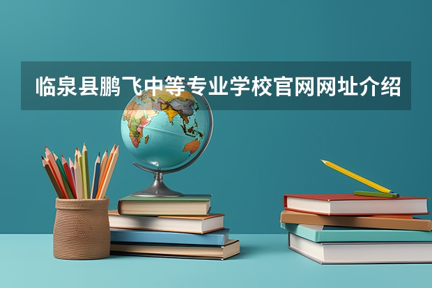 临泉县鹏飞中等专业学校官网网址介绍