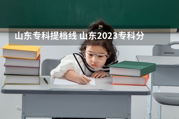 山东专科提档线 山东2023专科分数线