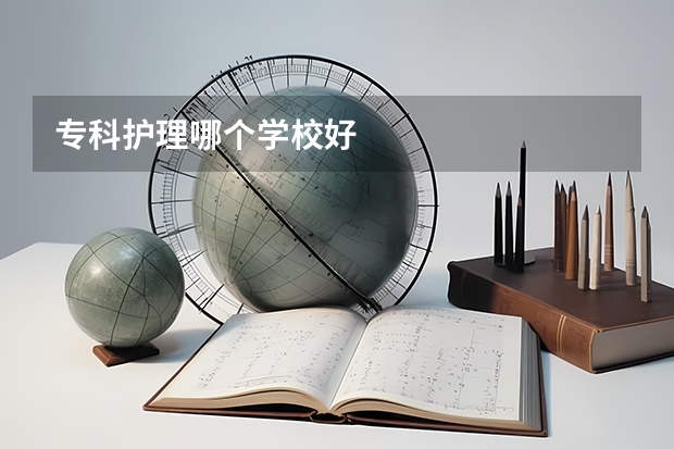 专科护理哪个学校好