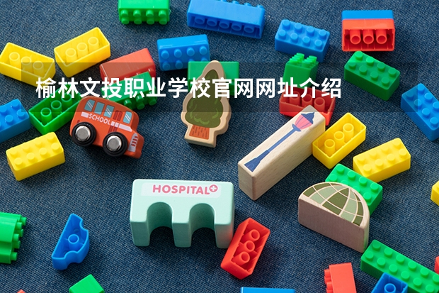 榆林文投职业学校官网网址介绍