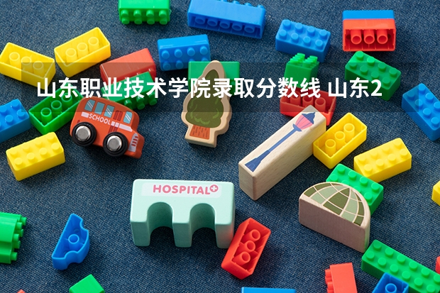 山东职业技术学院录取分数线 山东2023专科分数线