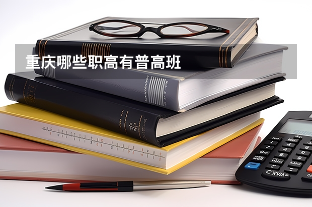 重庆哪些职高有普高班