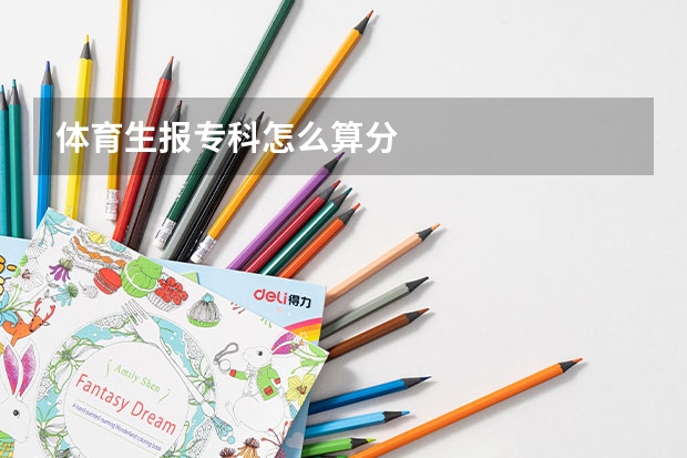 体育生报专科怎么算分