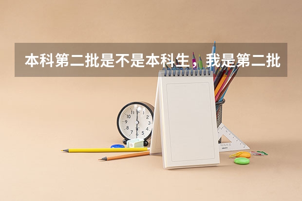 本科第二批是不是本科生，我是第二批的，但我是对口职高是的（职高对口高考本科录取线）