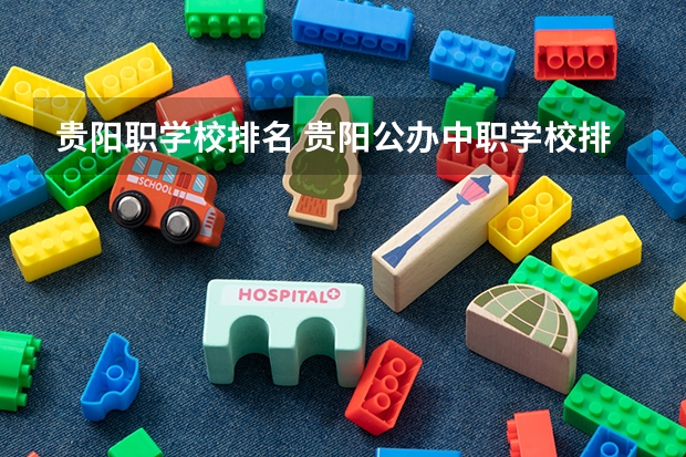 贵阳职学校排名 贵阳公办中职学校排名榜