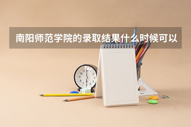南阳师范学院的录取结果什么时候可以知道?