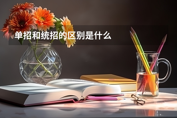 单招和统招的区别是什么