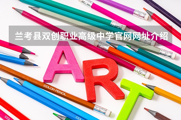 兰考县双创职业高级中学官网网址介绍