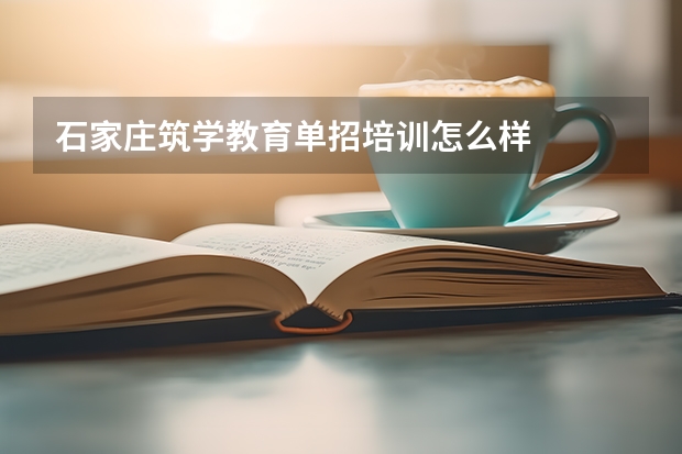 石家庄筑学教育单招培训怎么样