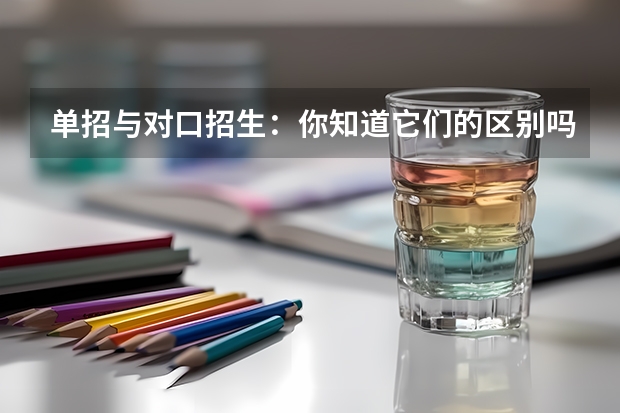 单招与对口招生：你知道它们的区别吗？