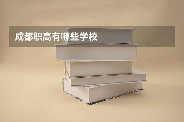 成都职高有哪些学校