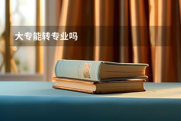 大专能转专业吗