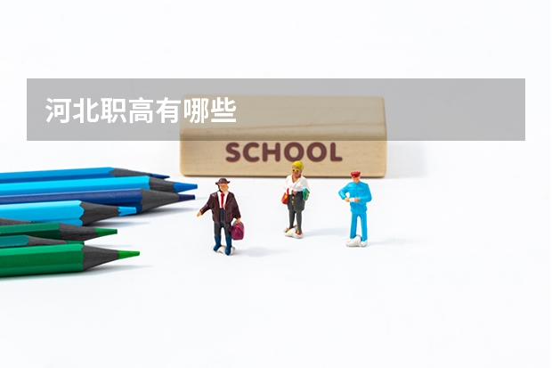 河北职高有哪些