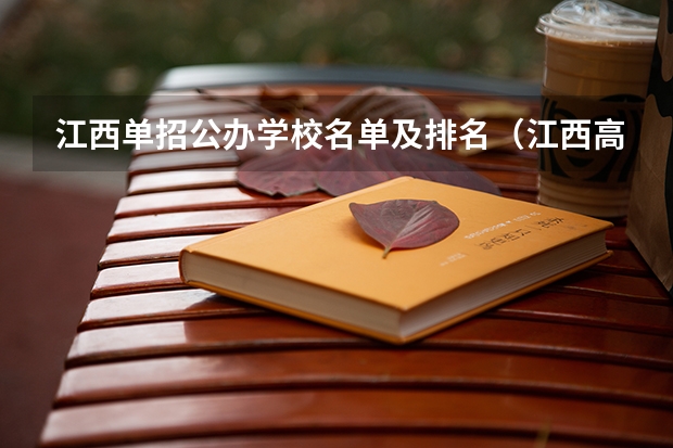 江西单招公办学校名单及排名（江西高职单招学校排名）