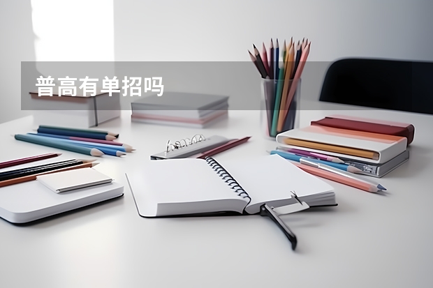 普高有单招吗