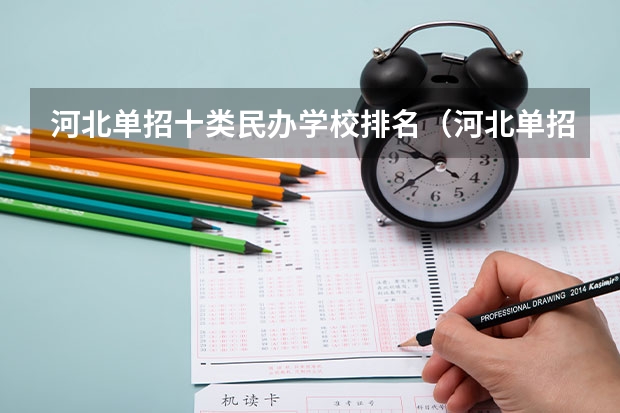 河北单招十类民办学校排名（河北单招三类学校排名）