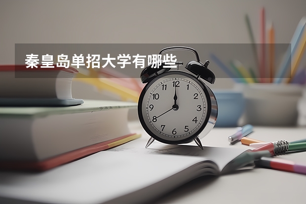 秦皇岛单招大学有哪些