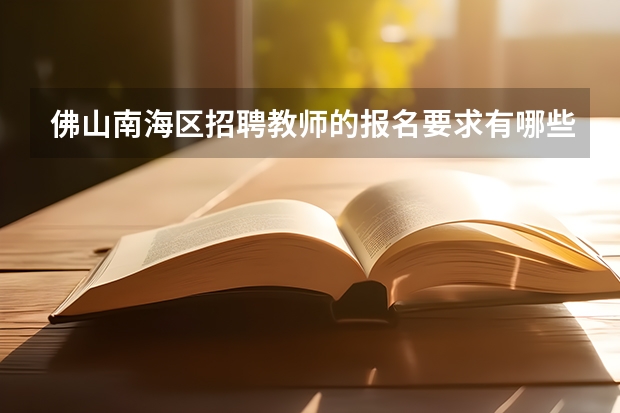 佛山南海区招聘教师的报名要求有哪些