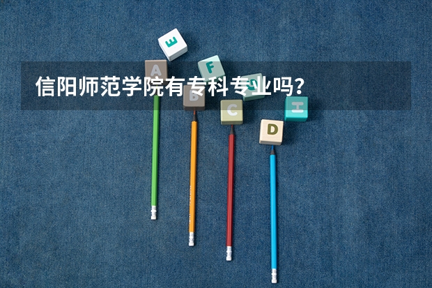 信阳师范学院有专科专业吗？
