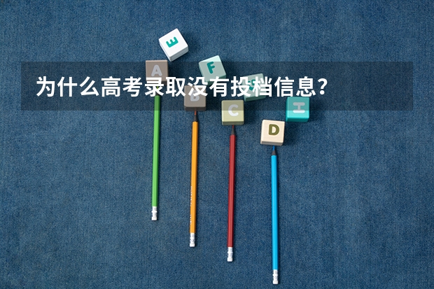 为什么高考录取没有投档信息？