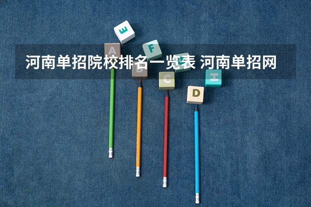河南单招院校排名一览表 河南单招网学校排名