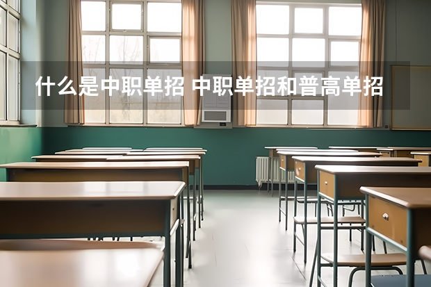 什么是中职单招 中职单招和普高单招有哪些区别
