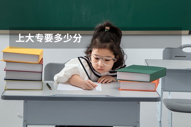 上大专要多少分