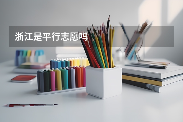 浙江是平行志愿吗