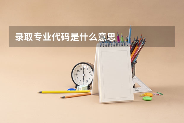 录取专业代码是什么意思
