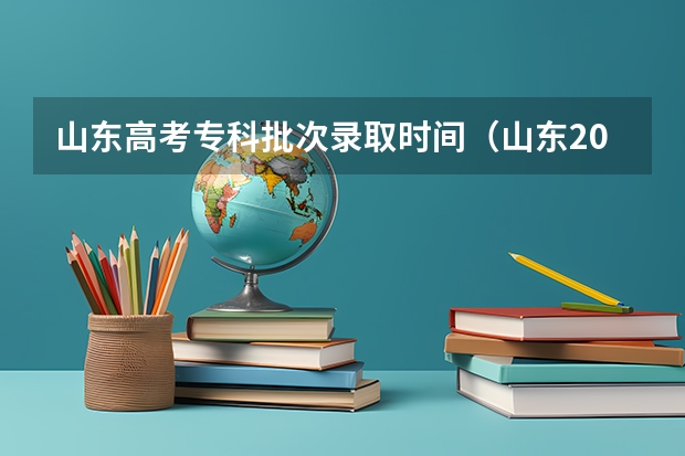 山东高考专科批次录取时间（山东2023专科分数线）