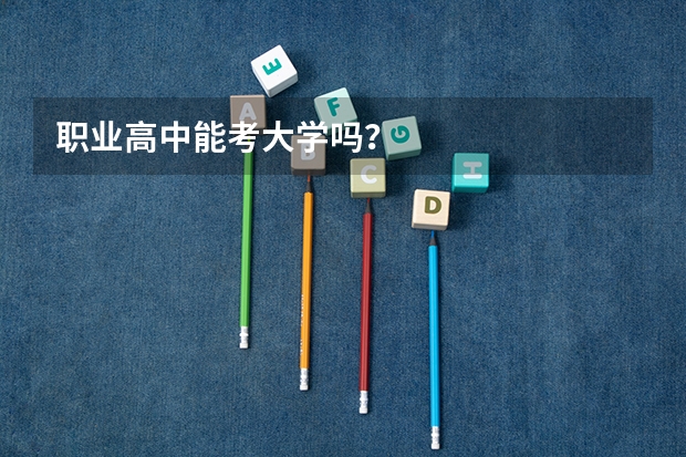 职业高中能考大学吗？