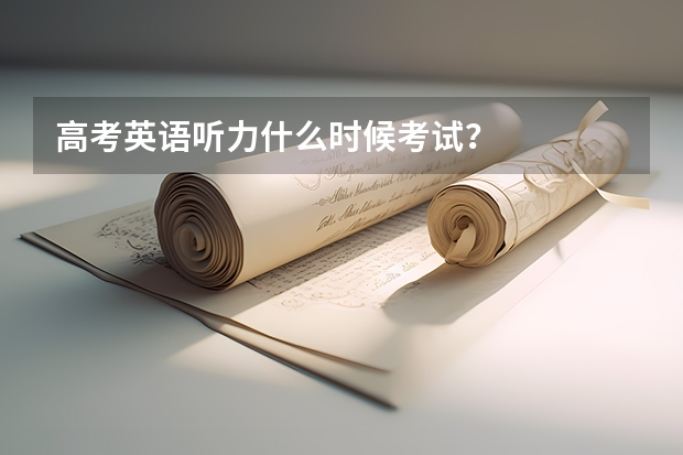 高考英语听力什么时候考试？