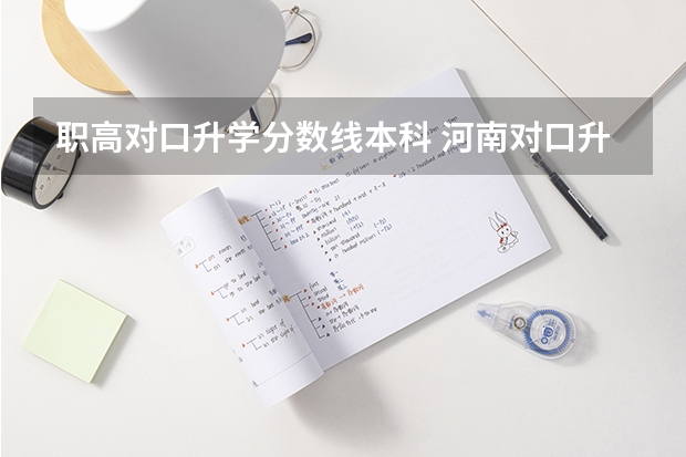 职高对口升学分数线本科 河南对口升学本科分数线？