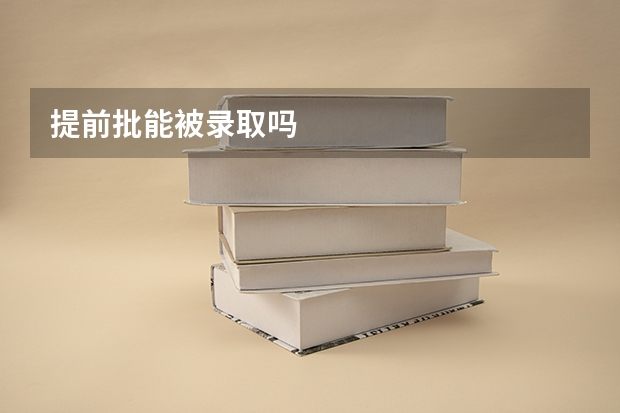 提前批能被录取吗