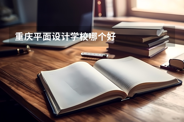 重庆平面设计学校哪个好