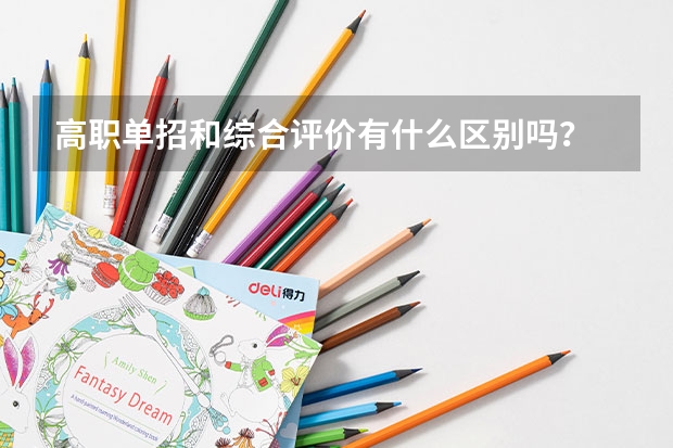高职单招和综合评价有什么区别吗?