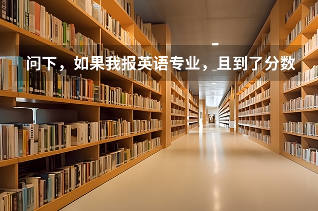 问下，如果我报英语专业，且到了分数线。专业录取时候主要看成绩总分 还是英语单科成绩（德州学院专科录取分数线）