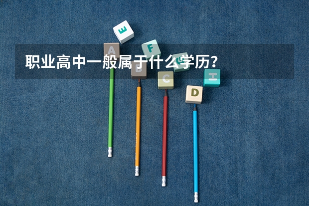 职业高中一般属于什么学历?