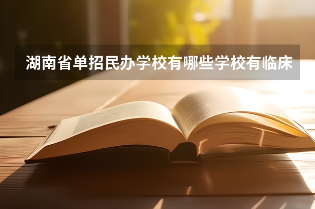 湖南省单招民办学校有哪些学校有临床医学专业