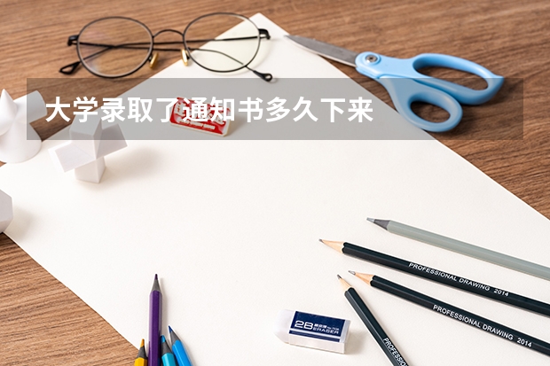 大学录取了通知书多久下来