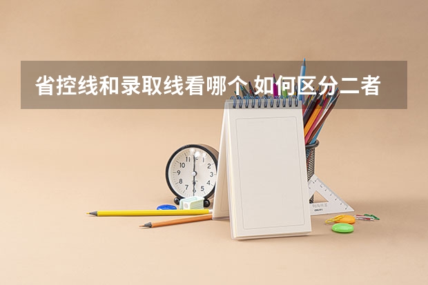 省控线和录取线看哪个 如何区分二者