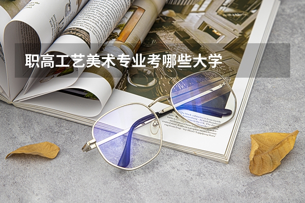 职高工艺美术专业考哪些大学