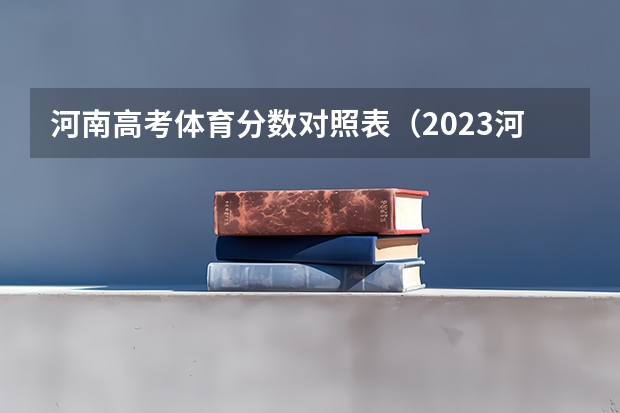 河南高考体育分数对照表（2023河南高考专科分数线出炉 专科分数线最新公布）