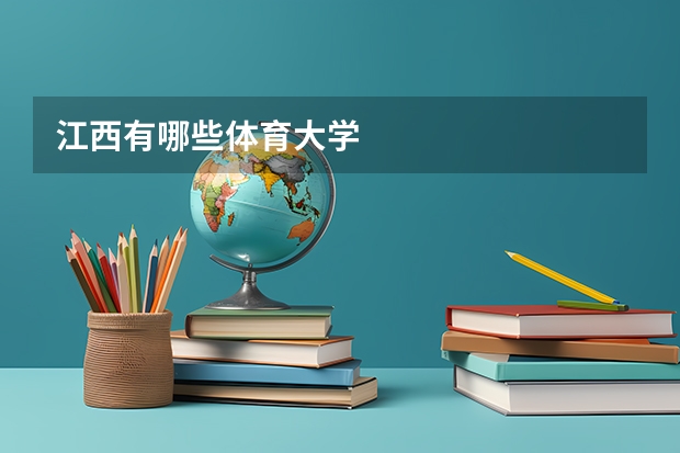 江西有哪些体育大学