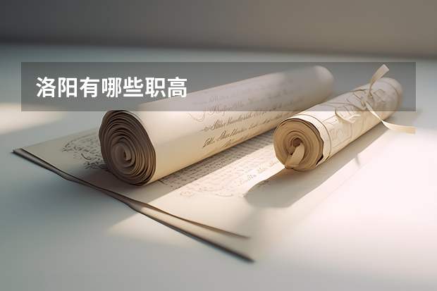 洛阳有哪些职高