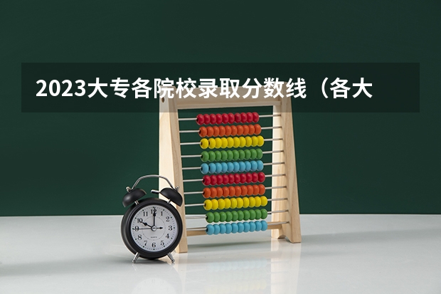 2023大专各院校录取分数线（各大专录取分数线一览表）