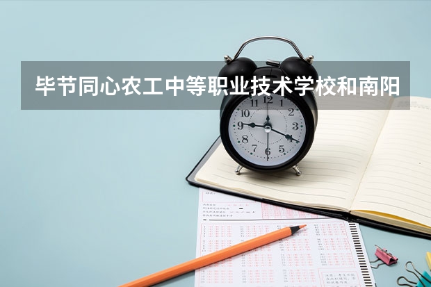 毕节同心农工中等职业技术学校和南阳建筑工程学校哪个好