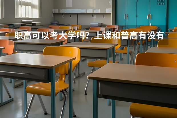 职高可以考大学吗？上课和普高有没有区别