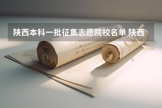 陕西本科一批征集志愿院校名单 陕西征集志愿补录名单