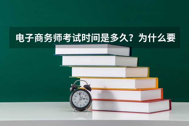 电子商务师考试时间是多久?为什么要报考?
